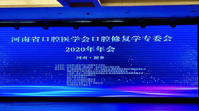 我院參加2020年河南省口腔醫(yī)學(xué)會口腔修復(fù)專委會學(xué)術(shù)年會