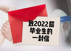 致醫(yī)學(xué)院及高等專科學(xué)院、全體2022屆口腔醫(yī)學(xué)畢業(yè)生的一封信